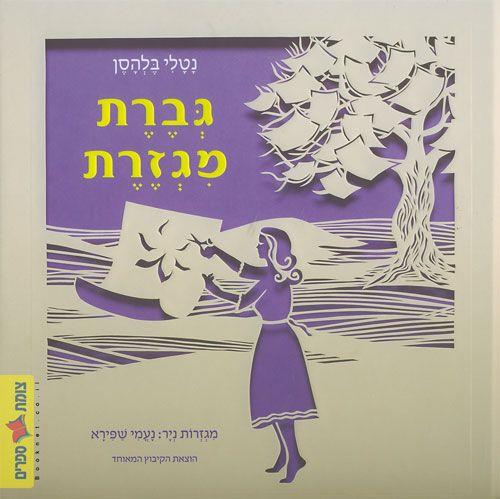 גברת מגזרת