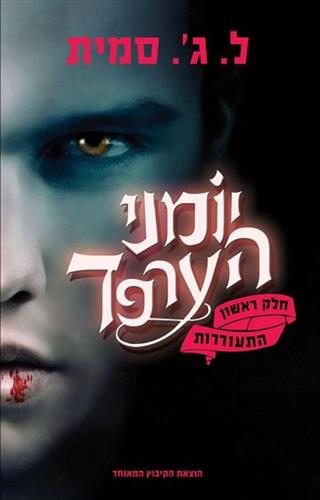 יומני הערפד 1 התעוררות