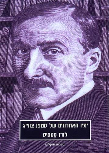 ימיו האחרונים של סטפן צווייג