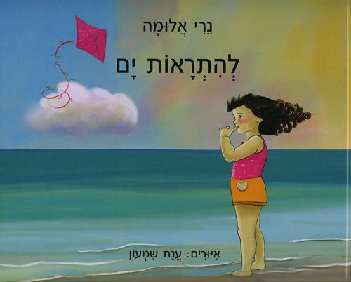 להתראות ים