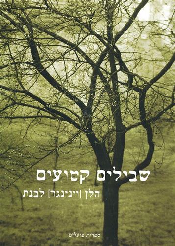 שבילים קטועים