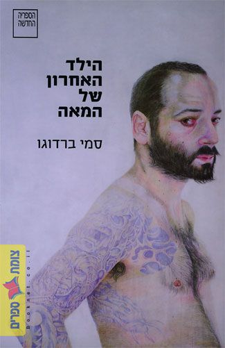 הילד האחרון של המאה
