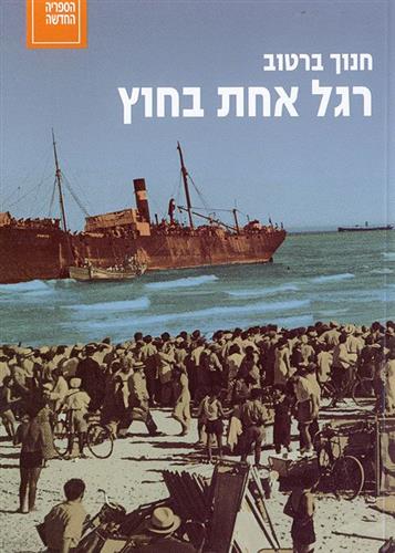 רגל אחת בחוץ מחודש