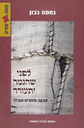 לפני שהנמר יתעורר
