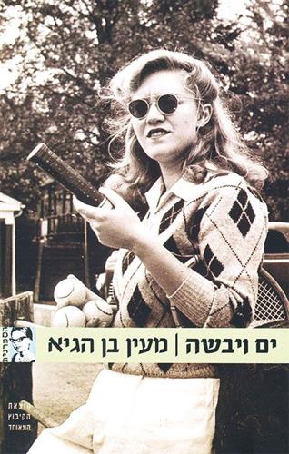 ים ויבשה