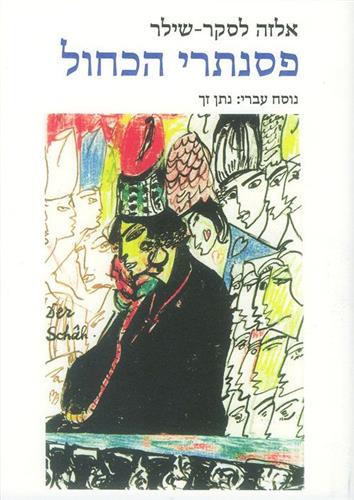 פסנתרי הכחול