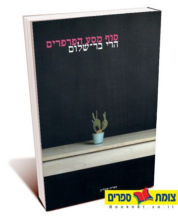 סוף מסע הפרפרים