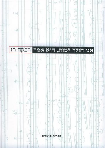 אני הולך למות הוא אמר