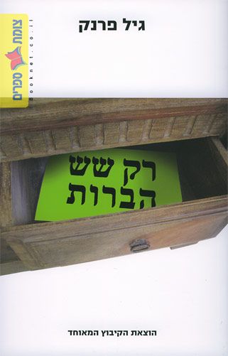 רק שש הברות