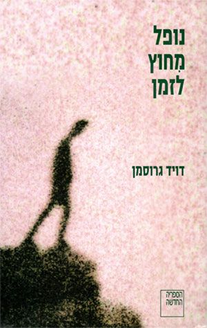 נופל מחוץ לזמן