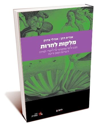 מלקות לחרות
