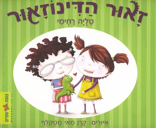 זאור הדינוזאור