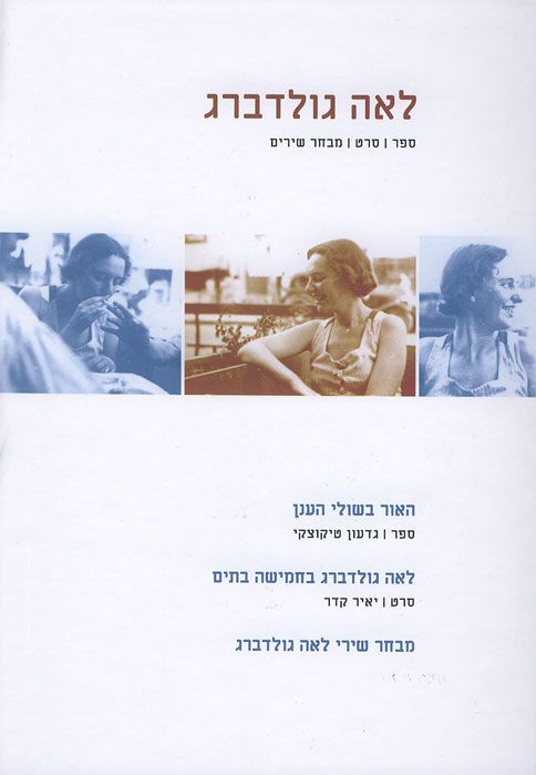 לאה גולדברג ספר סרט מבחר שירים+דיסק