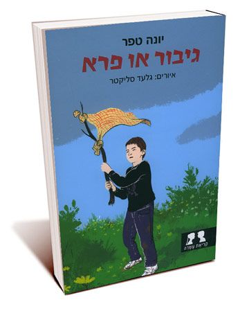 גיבור או פרא