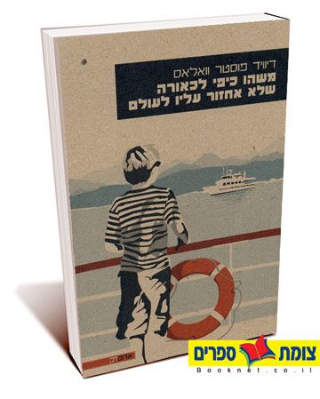 משהו כיפי לכאורה שלא אחזור עליו לעולם