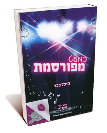 כמעט מפורסמת