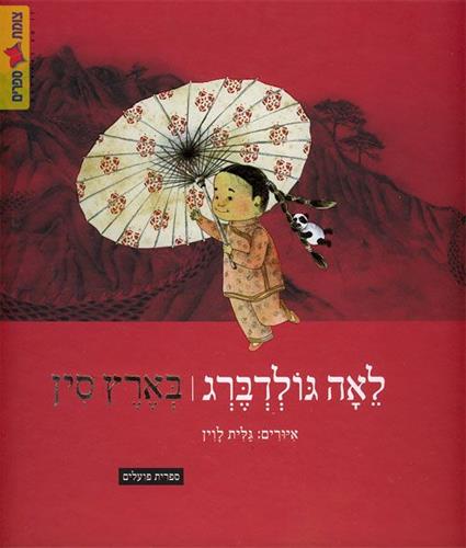 בארץ סין מחודש