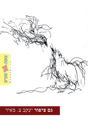 גם ציפור