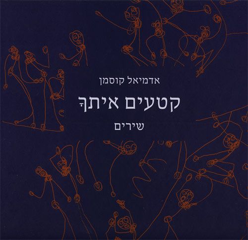 קטעים איתך