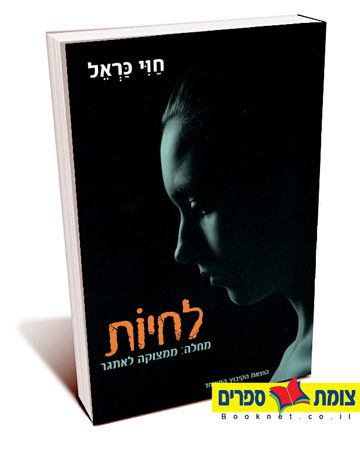 לחיות מחלה ממצוקה לאתגר