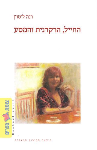 החייל הרקדנית והמסע