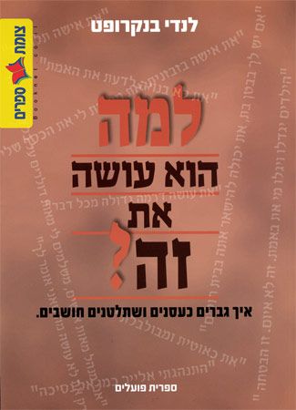 למה הוא עושה את זה