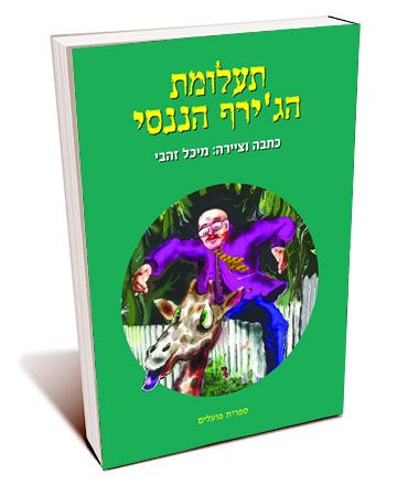 תעלומת הגירף הננסי