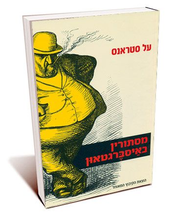 מסתורין באיסברגטאון