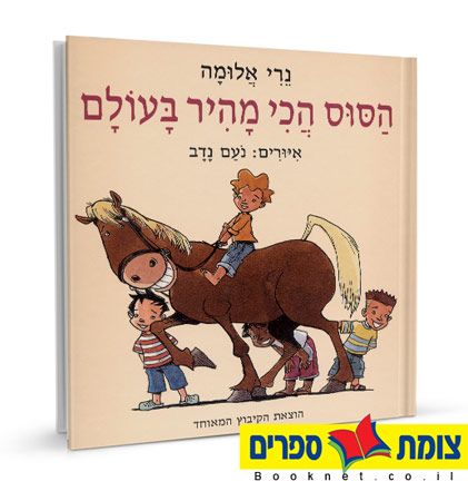 הסוס הכי מהיר בעולם