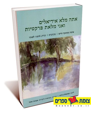 אתה מלא אידיאלים ואני מלאת פרקטיות