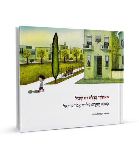 מאחורי הדלת יש שביל