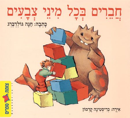 חברים בכל מיני צבעים קרטון