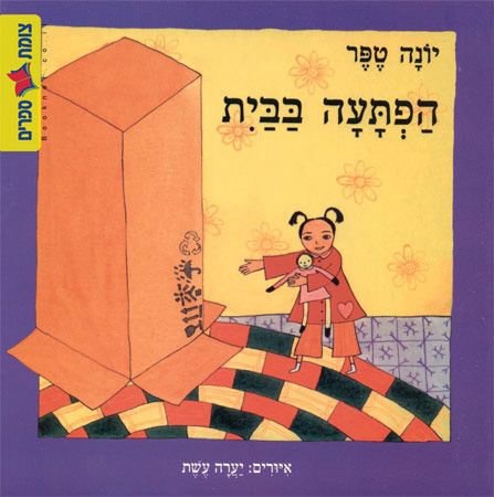 הפתעה בבית דפי קרטון