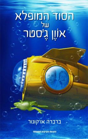 הסוד המופלא של אוון גסטר