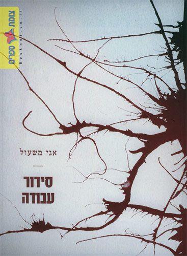 סידור עבודה