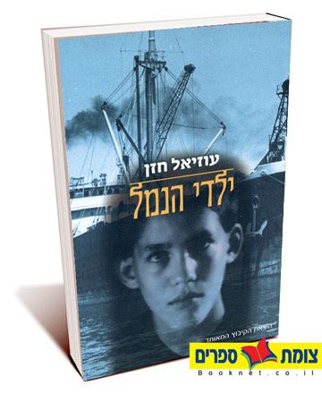 ילדי הנמל