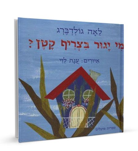 מי יגור בצריף הקטן