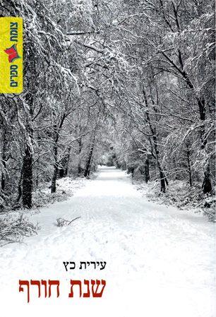 שנת חורף