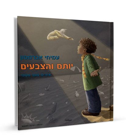 יותם והצבעים