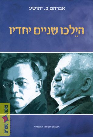 הילכו שניים יחדיו
