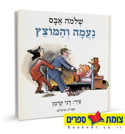 נעמה והמוצץ