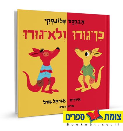 כן גורו ולא גורו