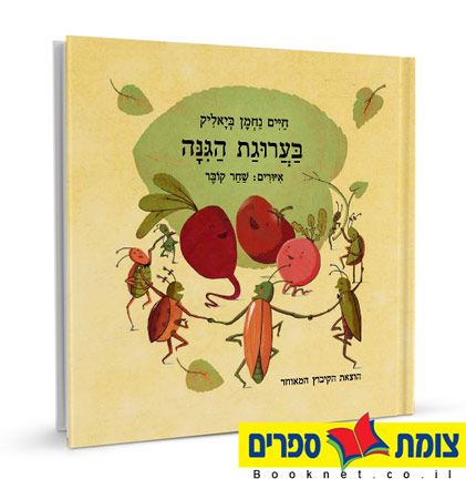 בערוגת הגינה