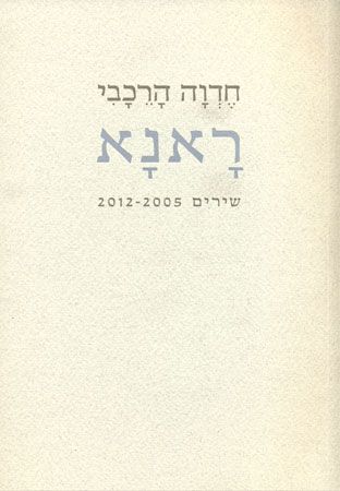ראנא