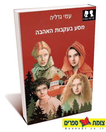 מסע בעקבות האהבה מחודש