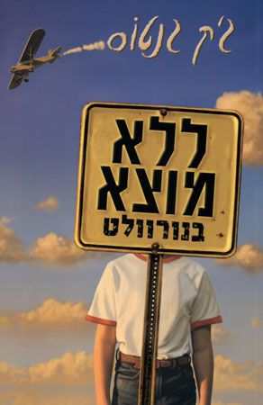 ללא מוצא בנורוולט