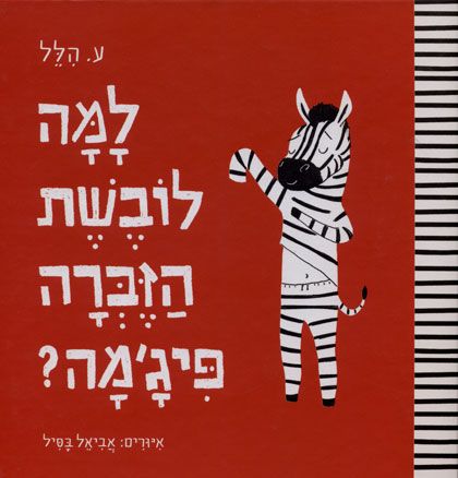 למה לובשת הזברה פיגמה