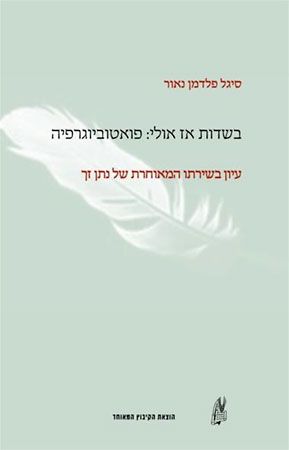 בשדות אז אולי פואטוביוגרפיה