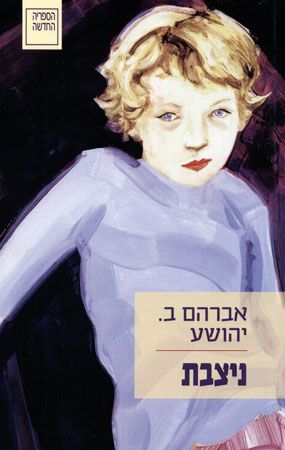 ניצבת