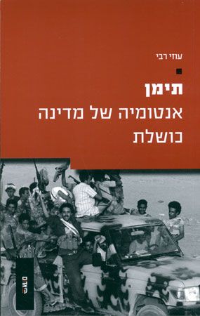 תימן אנטומיה של מדינה כושלת